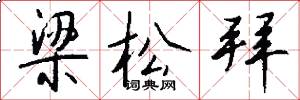 梁松拜怎么写好看