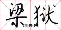 梁狱怎么写好看