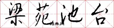 梁苑池台怎么写好看