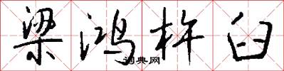 梁鸿杵臼怎么写好看