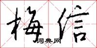 梅信怎么写好看