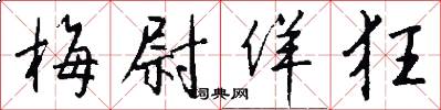 梅尉佯狂怎么写好看