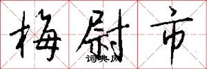 梅尉市怎么写好看