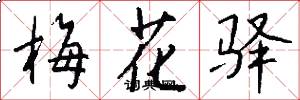 梅花驿怎么写好看