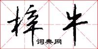 梓牛怎么写好看