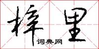 梓里怎么写好看