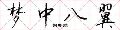 梦中八翼怎么写好看