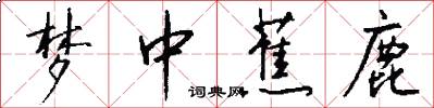 梦中蕉鹿怎么写好看