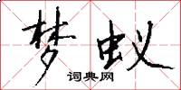 梦蚁怎么写好看