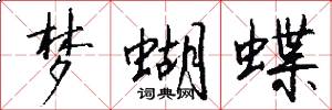 梦蝴蝶怎么写好看