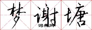 梦谢塘怎么写好看