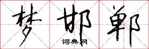 梦邯郸怎么写好看