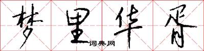 梦里华胥怎么写好看