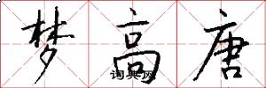 梦高唐怎么写好看