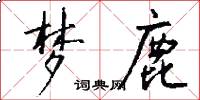 梦鹿怎么写好看