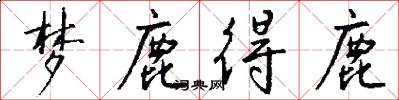 梦鹿得鹿怎么写好看