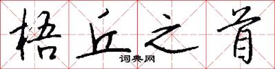 梧丘之首怎么写好看