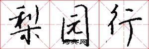 梨园行怎么写好看