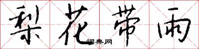 梨花带雨怎么写好看