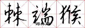 棘端猴怎么写好看