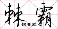 棘霸怎么写好看