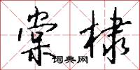 棠棣怎么写好看