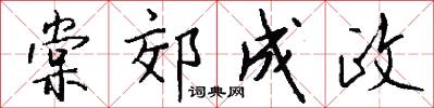 棠郊成政怎么写好看