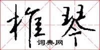 椎琴怎么写好看