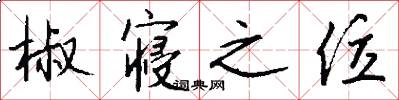 椒寝之位怎么写好看
