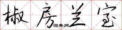 椒房兰室怎么写好看