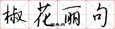 椒花丽句怎么写好看