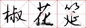 椒花筵怎么写好看