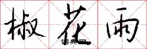 椒花雨怎么写好看