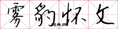雾豹怀文怎么写好看