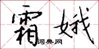 霜娥怎么写好看