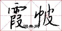 霞帔怎么写好看