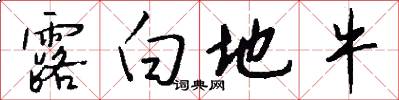 露白地牛怎么写好看