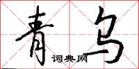 青乌怎么写好看