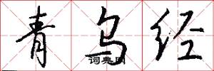 青乌经怎么写好看