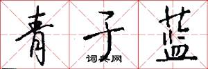 青于蓝怎么写好看