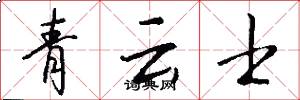 青云士怎么写好看