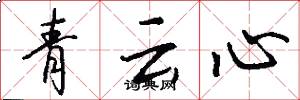 青云心怎么写好看
