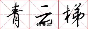 青云梯怎么写好看