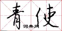青使怎么写好看