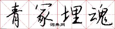 青冢埋魂怎么写好看