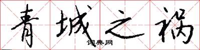 青城之祸怎么写好看