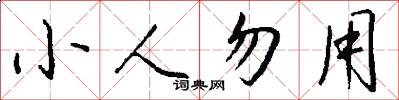 小人勿用怎么写好看