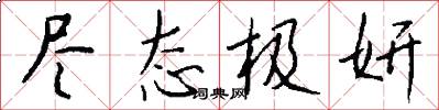 尽态极妍怎么写好看