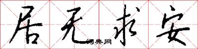 居无求安怎么写好看