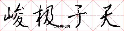 峻极于天怎么写好看